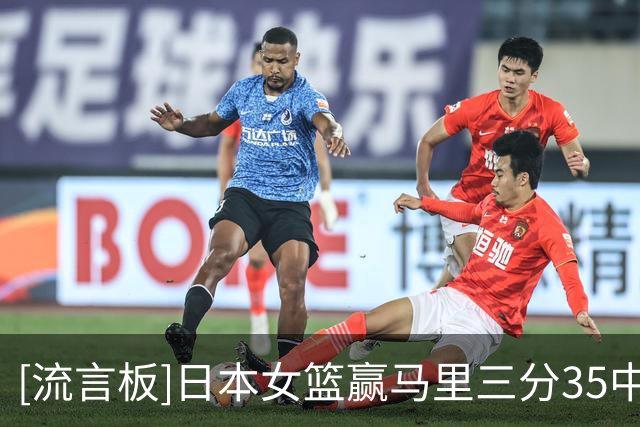 [流言板]日本女篮赢马里三分35中20，随后三场三分90中17命中率仅19%
